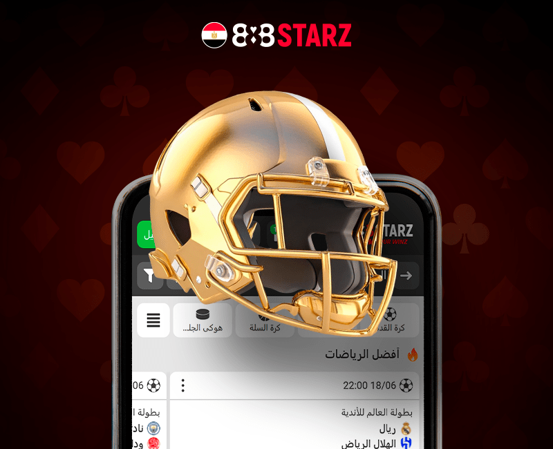 تطبيق 888starz مع خاصية المراهنات الرياضية المفيدة