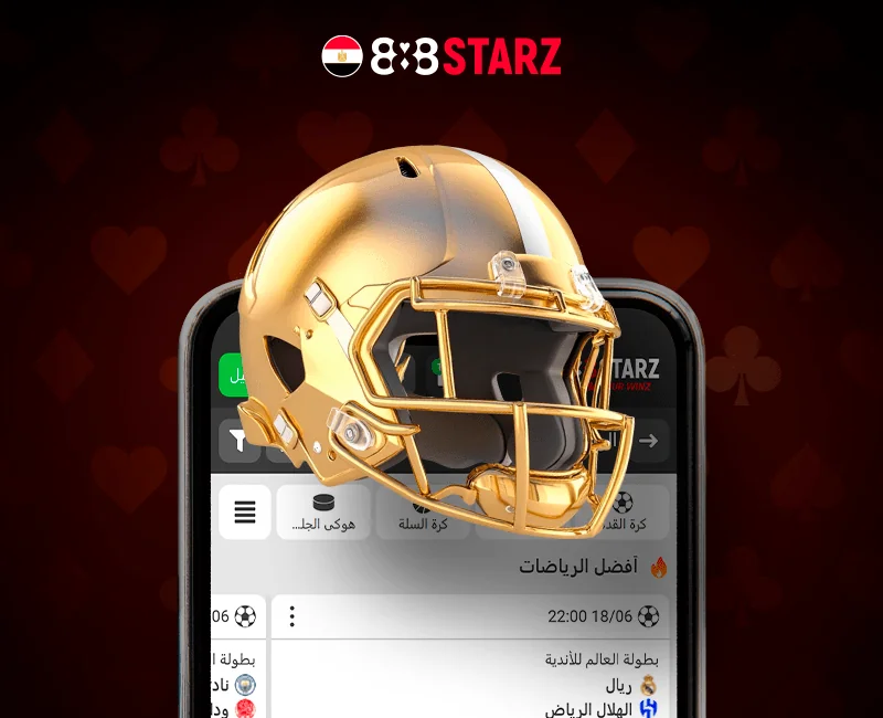 تطبيق 888starz مع خاصية المراهنات الرياضية المفيدة