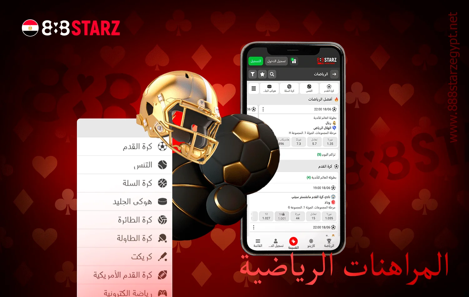 تطبيق المراهنات الرياضية 888starz