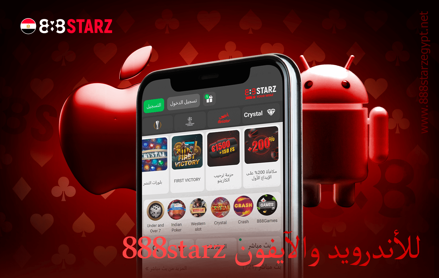 الوصول إلى 888starz في تطبيق Android أو iOS
