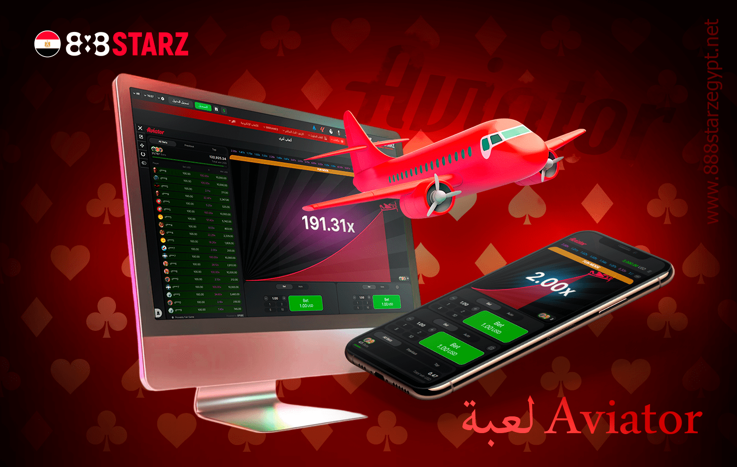 لعبة 888starz Aviator هي لعبة مشهورة في مصر