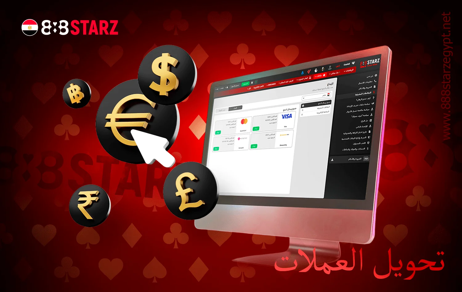888ستارز يقدم خدمة تحويل العملات