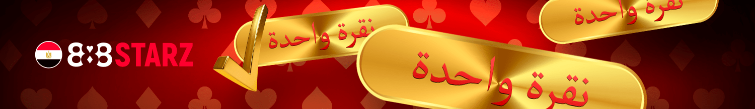 التسجيل بنقرة واحدة على الموقع الإلكتروني 888starz