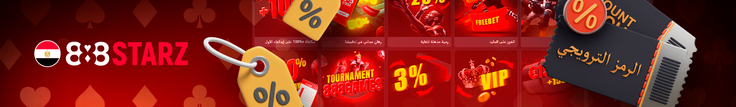 تعرف على كيفية تفعيل الرمز الترويجي 888starz