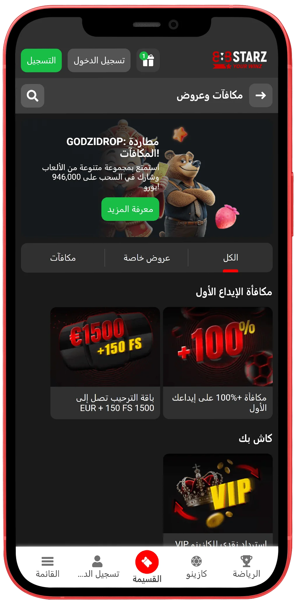 المكافآت في تطبيق 888starz للجوال
