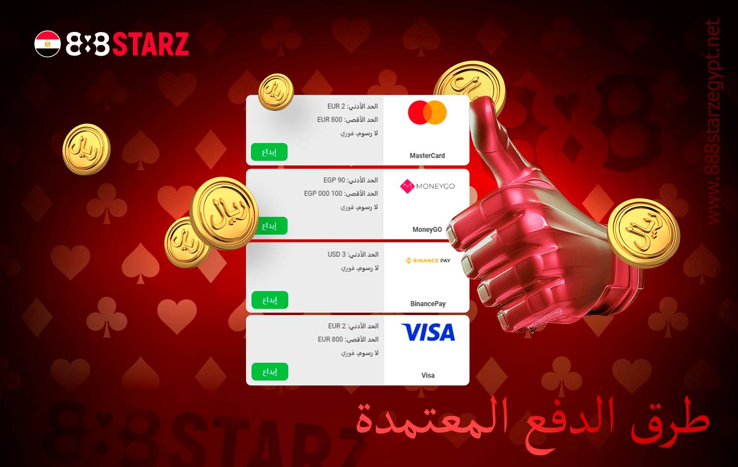 يقدم 888starz عمليات إعادة تعبئة مريحة لحسابك